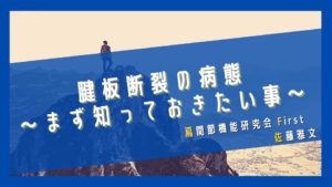 腱板断裂の病態～まず知っておきたい事～