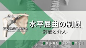 肩後方組織の臨床応用！水平屈曲可動域の評価と介入