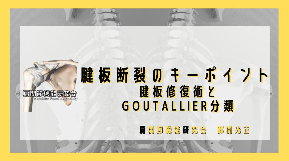 腱板断裂のキーポイント  腱板修復術の適応基準とGoutallier分類