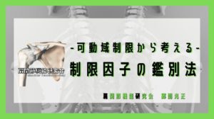 可動域制限から考える制限因子の鑑別法