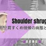 Shoulder Shrug Sign(ショルダーシュラッグサイン)