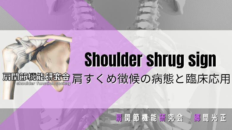 Shoulder shrug signの病態と臨床応用