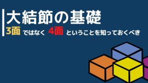 大結節の基礎~3面ではなく4面ということを知っておくべき~
