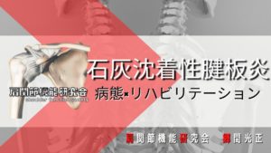 石灰沈着性腱板炎の病態とリハビリテーション