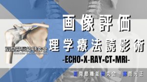 画像評価！理学療法読影術