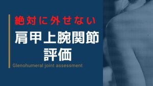 肩甲上腕関節の可動域の測定方法
