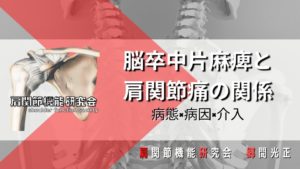 脳卒中片麻痺と肩関節痛の関係