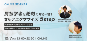 セルフエクササイズ セミナーバナー