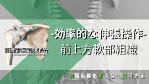 肩関節前上方軟部組織の効率的な伸張操作