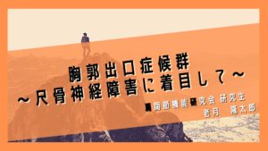 胸郭出口症候群　〜尺骨神経障害に着目して〜