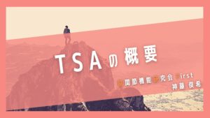 TSAの概要