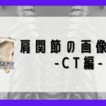 肩関節の画像読影-CT編-