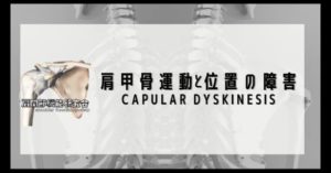 肩甲骨運動と位置の障害に対する評価と介入