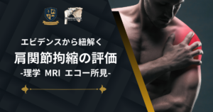 肩関節拘縮の評価　-理学、MRI、エコー所見-