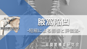 腋窩陥凹の短縮による影響と評価法