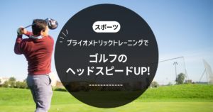 プライオメトリックトレーニングでゴルフのヘッドスピードを向上させる