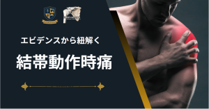 エビデンスから紐解く結帯動作時痛