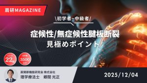 症候性腱板断裂と無症候性腱板断裂を見極めるポイント