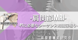 肩MRIのシーケンス深堀り