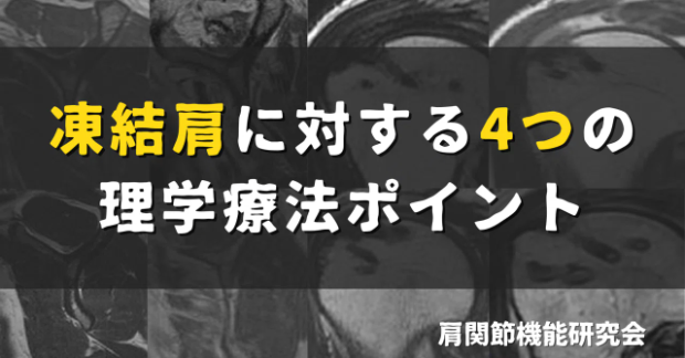 凍結肩に対する4つの理学療法ポイント