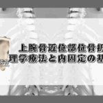 上腕骨近位端骨折後の理学療法-安静度と転位リスクの考え方-
