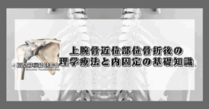 上腕骨近位端骨折後の理学療法-安静度と転位リスクの考え方-