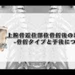 上腕骨近位部骨折後の理学療法-骨折タイプと予後