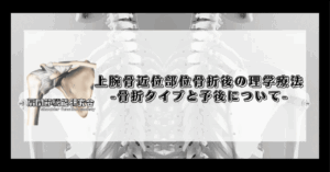上腕骨近位部骨折後の理学療法-骨折タイプと予後