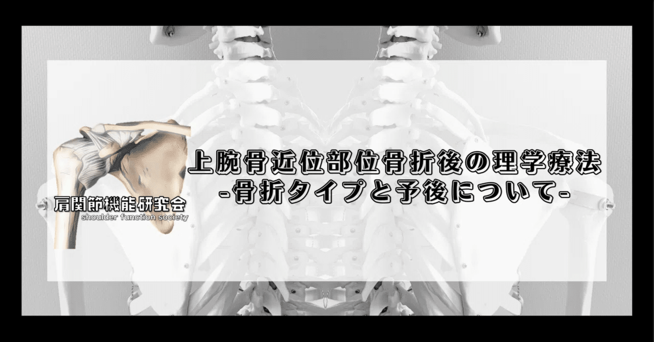 上腕骨近位部骨折後の理学療法-骨折タイプと予後