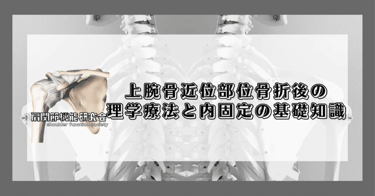 上腕骨近位部位骨折後の理学療法と内固定の基礎知識
